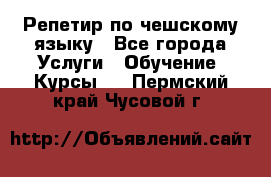Репетир по чешскому языку - Все города Услуги » Обучение. Курсы   . Пермский край,Чусовой г.